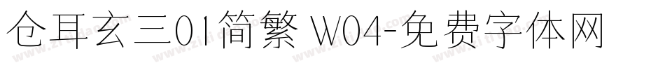仓耳玄三01简繁 W04字体转换